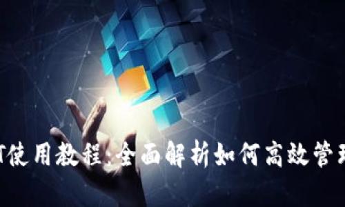 TPWallet USDT使用教程:全面解析如何高效管理你的USDT资产
