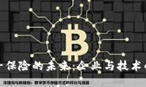 区块链电子保险的未来:企业与技术的深度融合