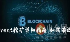 TP Wallet Ethevent挖矿详细指南：如何有效