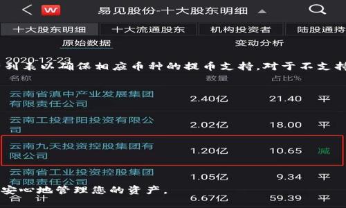   如何将欧易（OKEx）提币到TPWallet（BSC）？详尽指南与注意事项 / 

 guanjianci OKEx, TPWallet, 提币, BSC /guanjianci 

在加密货币的世界中，资产的转移和管理是一项关键操作。在各种加密货币平台中，OKEx作为一个大型交易平台，提供丰富的数字资产交易选项。而TPWallet则是一个支持多种区块链资产的数字钱包，特别是在BSC（币安智能链）生态系统中表现出色。将资产从OKEx提币到TPWallet的过程看似简单，但实际上却涉及多个步骤。本文将详细指导您如何安全地将资产从OKEx转移到TPWallet，并提供一系列与此相关的常见问题解答。

第一步：注册和设置您的TPWallet
如果您还没有TPWallet，请首先下载应用程序或访问官方网站进行注册。TPWallet支持多种平台，包括iOS、Android以及网页版本。注册完成后，您需要创建一个新的钱包。以下是创建TPWallet的一些步骤：
ul
  li下载TPWallet应用程序并安装。/li
  li打开应用程序，选择“创建新钱包”。/li
  li按照应用程序的提示设置强密码以保护您的钱包。/li
  li备份您的助记词，这很重要，遗失将无法恢复钱包。/li
/ul

第二步：获取TPWallet的BSC地址
在将资产从OKEx转移到TPWallet之前，您需要获取TPWallet中相应币种的BSC地址。以下是获取地址的步骤：
ul
  li打开TPWallet应用程序，在钱包界面选择“币安智能链(BSC)”。/li
  li找到您想提币的资产（如BSC上的USDT、BNB等），然后点击“接收”或“收款”。/li
  li复制显示的地址，并确保您在后续步骤中使用该地址。/li
/ul

第三步：登录您的OKEx账户?
在开始提币之前，确保您已经成功登录到OKEx账户。如果你尚未开户，请访问OKEx注册并完成身份验证。为了确保您的提款操作顺利进行，确保您的账户中有足够的余额，并满足提币要求：
ul
  li在首页，选择