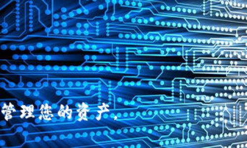   如何将欧易（OKEx）提币到TPWallet（BSC）？详尽指南与注意事项 / 

 guanjianci OKEx, TPWallet, 提币, BSC /guanjianci 

在加密货币的世界中，资产的转移和管理是一项关键操作。在各种加密货币平台中，OKEx作为一个大型交易平台，提供丰富的数字资产交易选项。而TPWallet则是一个支持多种区块链资产的数字钱包，特别是在BSC（币安智能链）生态系统中表现出色。将资产从OKEx提币到TPWallet的过程看似简单，但实际上却涉及多个步骤。本文将详细指导您如何安全地将资产从OKEx转移到TPWallet，并提供一系列与此相关的常见问题解答。

第一步：注册和设置您的TPWallet
如果您还没有TPWallet，请首先下载应用程序或访问官方网站进行注册。TPWallet支持多种平台，包括iOS、Android以及网页版本。注册完成后，您需要创建一个新的钱包。以下是创建TPWallet的一些步骤：
ul
  li下载TPWallet应用程序并安装。/li
  li打开应用程序，选择“创建新钱包”。/li
  li按照应用程序的提示设置强密码以保护您的钱包。/li
  li备份您的助记词，这很重要，遗失将无法恢复钱包。/li
/ul

第二步：获取TPWallet的BSC地址
在将资产从OKEx转移到TPWallet之前，您需要获取TPWallet中相应币种的BSC地址。以下是获取地址的步骤：
ul
  li打开TPWallet应用程序，在钱包界面选择“币安智能链(BSC)”。/li
  li找到您想提币的资产（如BSC上的USDT、BNB等），然后点击“接收”或“收款”。/li
  li复制显示的地址，并确保您在后续步骤中使用该地址。/li
/ul

第三步：登录您的OKEx账户?
在开始提币之前，确保您已经成功登录到OKEx账户。如果你尚未开户，请访问OKEx注册并完成身份验证。为了确保您的提款操作顺利进行，确保您的账户中有足够的余额，并满足提币要求：
ul
  li在首页，选择