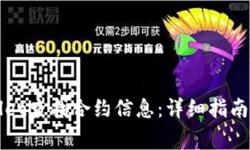 如何使用TPWallet查找合约信息:详细指南与常见问题解答