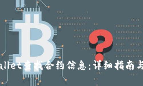 如何使用TPWallet查找合约信息:详细指南与常见问题解答