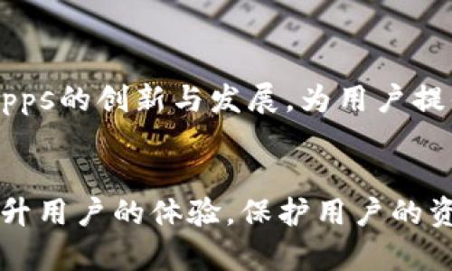 tiaotiTPWallet上的绿洲链功能及应用详解/tiaoti
TPWallet, 绿洲链, 区块链应用, 数字资产管理/guanjianci

引言

在区块链技术飞速发展的时代，数字资产管理工具层出不穷。TPWallet作为一款颇具影响力的数字钱包，其平台上的绿洲链（Oasis Chain）则是用户关注的重点之一。绿洲链是一条专为隐私保护和高性能而设计的区块链，能够为用户提供高效的资产管理、隐私保护以及去中心化应用（DApps）的支持。本文将详细介绍TPWallet上的绿洲链的功能和应用，帮助用户更好地理解其价值和使用场景。


1. 绿洲链的基本概念

绿洲链是一个多功能的区块链平台，旨在为用户提供强大的隐私保护和高效的交易机制。它通过采用分片和智能合约技术，实现高吞吐量和低延迟，为去中心化应用提供支持。绿洲链的特点在于其数据隐私保护的机制，允许用户在不暴露个人数据的情况下，操作和交易数字资产。这一特性使得绿洲链在数据安全、金融服务和医疗健康等领域展现出巨大的应用潜力。


2. TPWallet与绿洲链的结合

TPWallet为用户提供了一个便捷的界面，可以高效地管理和交易绿洲链上的数字资产。无论是资产的存储、交易还是参与去中心化金融（DeFi）活动，用户都可以通过TPWallet轻松实现。此外，TPWallet还提供了安全的私钥管理，确保用户的资产安全。用户只需下载TPWallet应用，注册账号并创建钱包，即可开始体验绿洲链带来的多种便利。


3. 绿洲链在数字资产管理中的应用

绿洲链为数字资产管理提供了强大的支持。用户可以在TPWallet上轻松进行资产的存储、管理和交易。其去中心化的特性，使得用户不再依赖中心化的交易所，降低了交易对用户隐私的影响。在绿洲链上，用户可以创建和管理自己的代币，参与流动性挖掘和收益农耕等活动。此外，绿洲链的低交易费用和高交易速度，进一步提升了用户的使用体验。


4. 绿洲链如何实现隐私保护

绿洲链的隐私保护机制是其最具吸引力的特点之一。其底层技术包括安全计算和数据分片，从而确保用户的信息和交易隐私。用户在进行交易时，其交易数据不会被完整地公开，而是经过加密处理，只有授权方能够访问。这样一来，用户可以在无需担心个人数据泄露的情况下，自由地在区块链上进行交易和交互。


5. 绿洲链的去中心化应用（DApps）发展

绿洲链不仅支持数字资产的管理，也为开发者提供了广阔的DApps开发空间。TPWallet支持多种DApps的接入，使得用户在体验数字资产管理时，可以选择不同的应用来满足各自的需求。通过绿洲链开发的DApps涵盖了金融、游戏、社交等多个领域，用户可以在这些应用中，享受到新型的去中心化服务，提升了区块链技术的应用场景。


6. 未来展望：绿洲链的潜力

绿洲链的设计初衷是为了满足当前市场对隐私保护和高效交易的需求，随着数字资产和区块链技术的不断演进，绿洲链将在未来发挥更大的作用。TPWallet作为一款支持绿洲链的钱包，将会不断推动该链的应用发展。用户不仅可以借助TPWallet便捷地管理资产，还可以参与到各种新兴的区块链应用中，从而把握住行业发展的脉搏。


常见问题

Q1: TPWallet支持哪些加密货币？

TPWallet支持多种主流加密货币，包括但不限于比特币（BTC）、以太坊（ETH）、以及绿洲链（ROSE）等。用户可以轻松在钱包中查看余额、交易记录，并进行资产转换。TPWallet也会根据市场的变化，持续更新支持的资产种类，以满足用户的需求。


Q2: 如何在TPWallet上存储绿洲链的代币？

在TPWallet上存储绿洲链的代币非常简单。用户只需注册并创建一个钱包，接下来即可使用钱包地址进行充值。用户可以通过交易所将绿洲链代币转入TPWallet中的个人地址。同时，为了确保资产安全，用户应该定期备份钱包，并保持私钥的安全性，避免泄露。


Q3: 绿洲链的交易费用如何？

绿洲链的交易费用相较于其他区块链是较为低廉的。这是由于其高效的交易机制，用户在进行交易时可以享受到更为合理的费用。此外，绿洲链的费用结构是透明的，用户可以在交易前清楚地了解相关费用，规避不必要的支出。


Q4: TPWallet的安全性如何保障？

TPWallet在安全性方面采取了多种措施。首先，用户的私钥是保存在本地的，不会上传到服务器，这有效避免了黑客攻击的风险。此外，TPWallet还提供了多重身份验证、指纹登录等功能，增加了账户的安全性。用户也可以通过定期更新钱包应用，确保自己的钱包处于安全的版本状态。


Q5: 如何参与绿洲链上的去中心化金融（DeFi）项目？

参与绿洲链上的去中心化金融（DeFi）项目相对简单。用户只需在TPWallet上购买一定数量的绿洲链代币，然后选择感兴趣的DeFi项目进行投资或参与流动性挖掘。用户可以通过DApp界面方便地进行操作，获取收益，同时又降低了交易风险。


Q6: 绿洲链未来的发展方向是什么？

绿洲链未来的发展将着重于提升用户体验和应用场景的扩展。首先，它将持续其隐私保护的技术，使用户能够在更安全的环境中进行交易。其次，绿洲链将积极与各种行业合作，推动DApps的创新与发展，为用户提供更丰富的服务。同时，绿洲链也有望通过技术升级，不断提升网络性能和交易效率，以应对日益增长的市场需求。


通过以上详细的介绍，希望能够帮助用户更好地理解TPWallet上的绿洲链，包括它的功能、应用及未来发展等重要信息。在数字资产管理的过程中，选择合适的钱包和链条，能够极大提升用户的体验，保护用户的资产安全。