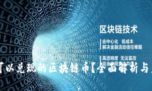 什么是可以兑现的区块链币?全面解析与未来展望