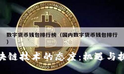 政府对区块链技术的态度:机遇与挑战的平衡