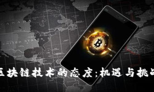 政府对区块链技术的态度:机遇与挑战的平衡