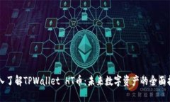 深入了解TPWallet HT币：未来数字资产的