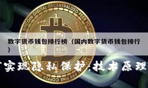 区块链如何实现隐私保护:技术原理与应用前景