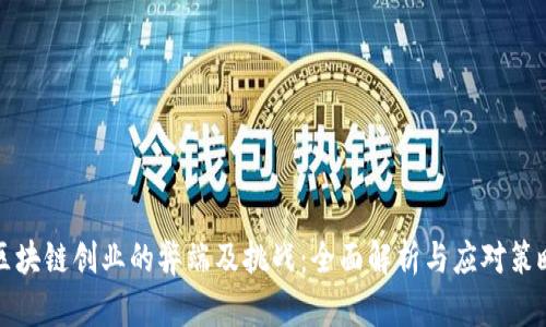 区块链创业的弊端及挑战:全面解析与应对策略