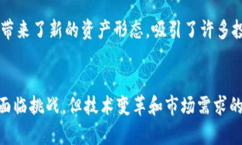   区块链投资人资料解析：了解这一投资趋势与潜在机会 / 

 guanjianci 区块链投资, 投资人资料, 投资趋势, 机会分析 /guanjianci 

引言
区块链技术作为近年来最引人瞩目的科技创新之一，吸引了大量投资者的关注。投资人资料不仅可以帮助大家了解这一领域的市场动态，也为新投资者提供了选择和决策的依据。本文将详细分析区块链投资人资料的关键内容、市场趋势、投资策略，以及如何使用这些信息进行有效的区块链投资。

区块链投资商的基本特征
区块链投资人通常具备几个显著特征。首先，他们往往是在科技、金融或其他相关行业具有一定经验的专业人士，这使得他们能够在复杂的市场环境中判断机会和风险。其次，许多成功的区块链投资人具有较强的前瞻性，能够识别出一些尚处于早期阶段的项目，提前布局。此外，他们往往对新兴技术有较强的敏感度，能迅速吸收和消化新的信息，从而做出明智的投资决策。

区块链市场现状
根据近年的数据，区块链市场正在迅速扩张。各行各业的企业和个人都开始关注区块链技术的潜力，尤其是在金融、供应链管理、医疗和身份认证等领域。投资人的持续关注和投入为这一市场的发展提供了充足的资金和动力。对此，投资者需要时刻监测市场动态，了解行业标准和法律法规的变化，以便更好地控制投资风险。

如何获取区块链投资人资料？
获取区块链投资人资料的方式多种多样，可以通过以下几个渠道：
ul
listrong行业报告：/strong许多研究机构和咨询公司定期发布区块链行业报告，涵盖投资者、市场趋势及最新技术。/li
listrong社交网络：/strongLinkedIn、Twitter等社交网络平台上，有许多活跃的区块链投资人分享他们的见解和投资经验。/li
listrong区块链会议和论坛：/strong参与行业内的会议和论坛，可以直接接触到投资人，并通过交流获取资料和见解。/li
listrong投资平台与项目白皮书：/strong区块链投资平台通常会提供有关投资人与项目的综合信息，投资者可以通过这些平台获取相关资料。/li
/ul

分析区块链投资人的投资策略
了解区块链投资人的投资策略，能够帮助潜在投资者自己的投资组合。一些常见策略包括：
ul
listrong战略投资：/strong选择一些具有长期发展潜力的项目进行投资，通常这类投资人会对项目的团队背景、技术实力和市场需求进行深入分析。/li
listrong风险投资：/strong专注于早期项目，虽然伴随较高风险，但收益潜力也很大。这类投资人通常具备丰富的行业经验，能够在众多项目中识别出真正的“独角兽”。/li
listrong跟投策略：/strong通过参与成功基金的投资来分散风险，很多投资人会选择跟随一些知名投资者进行布局，借以降低个别项目失败带来的损失。/li
/ul

潜在的投资回报率
区块链行业虽然具有高度的波动性，但相应的投资回报率也是相当诱人的。例如，比特币和以太坊等主要加密货币在过去几年的价格飞涨，使得很多早期投资人获得了巨额的回报。但需要注意的是，这种高回报的背后是高风险，投资人在进入市场时必须保持理性和谨慎。

可能的法律风险与合规问题
区块链行业的法律监管问题各国差异较大，一些地方对加密货币采取了严格的监管措施，而另一些地方则相对宽松。投资人必须了解相关法律法规，确保投资活动的合法性。在这个快速发展的领域，及时关注政策变化可以帮助投资人减少风险。

结语
随着技术的发展和市场的成熟，区块链投资人资料变得越来越重要。希望通过本文的分析，能够帮助投资者更好地理解区块链投资的潜力与风险，从而做出更加明智的决策。

常见问题解答

1. 区块链投资为什么会受到关注？
区块链投资之所以引起广泛关注，是因为其背后的技术具有颠覆传统产业的潜力。区块链技术使信息更透明、更安全，同时降低了交易成本和中介的需求。例如，金融行业通过区块链可以实现更快速的结算和跨境支付，增加了效率。此外，加密货币的兴起也为投资者提供了新的资产类别，带来了丰富的投资机会。但投资之路并非一帆风顺，投资者应当权衡风险与机会，做出理性的决策。

2. 区块链投资的主要风险有哪些？
区块链投资的风险主要可以分为以下几类：市场风险、技术风险、法律风险和流动性风险。市场风险来源于市场行情的波动，造成资产价值的剧烈波动。技术风险则与项目的技术实施和安全性相关，例如智能合约漏洞可能导致资产损失。法律风险则是由于各国对于区块链和加密货币的监管政策存在差异，投资者需遵循相关法规。最后，流动性风险是因为某些小型项目的市场交易量较低，投资者可能在需要处置投资时无法快速卖出资产。因此，投资者在投资前应了解这些风险，并制定相应的对策。

3. 区块链投资如何选择项目？
选择能够成功的区块链项目需要综合考虑多个因素，包括团队背景、技术是否成熟、市场需求和竞争情况。首先，项目团队的专业性和经验是评估的重点。其次，查看项目的技术文档、白皮书和相关开发进展，判断其技术的可靠性。另外，分析项目所处的市场环境，评估其能否解决现实需求也是至关重要的。市场竞争情况则关系到项目能否获得成功，因此，了解同领域竞争对手的情况也非常重要。最后，不要忽视社区的支持程度，一个活跃且支持项目的社区通常意味着项目有较好的长远发展潜力。

4. 投资人如何管理区块链资金风险？
管理区块链投资的资金风险可以从资产配置、设置止损点、定期审视投资组合和保持灵活性等方面进行考虑。首先，合理的资产配置能够帮助分散风险，不将所有资金投入到单一项目中。其次，设置止损点，可以在市场出现剧烈波动时及时止损，避免更大的损失。此外，定期审视投资组合，确保投资配置符合市场变化、行业发展和自身风险承受能力。最后，保持灵活性，根据市场变化随时调整投资策略，有助于抓住新机会和规避潜在风险。

5. 区块链领域的最新发展趋势是怎样的？
近年来，区块链领域出现了多个新的发展趋势，包括去中心化金融（DeFi）、非同质化代币（NFT）和企业级区块链解决方案等。DeFi通过去中心化的方式重新定义了金融服务，使得借贷、交易等服务更加便捷；NFT则为艺术、音乐等领域带来了新的资产形态，吸引了许多投资者与消费者的关注。此外，越来越多的企业开始探索区块链技术的应用，将其应用于供应链管理、身份认证等领域。这些新趋势展现了区块链技术的多样性和应用潜力，也是未来投资者需要重点关注的方向。

6. 区块链投资的未来展望如何？
展望未来，区块链投资的前景仍被广泛看好。随着技术的突破和应用场景的不断拓展，越来越多的主流机构和传统企业开始大规模布局区块链。法律监管的逐渐完善也为市场的发展带来了更多的信心。总的来说，尽管区块链投资仍面临挑战，但技术变革和市场需求的持续推动，将为投资者带来许多机遇。持续学习和适应新变化的投资者，往往能够在这个快速发展的领域中获得丰厚的回报。