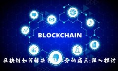 区块链如何解决传统业务的痛点：深入