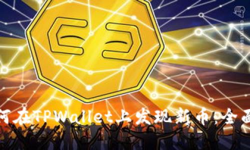 : 如何在TPWallet上发现新币:全面指南