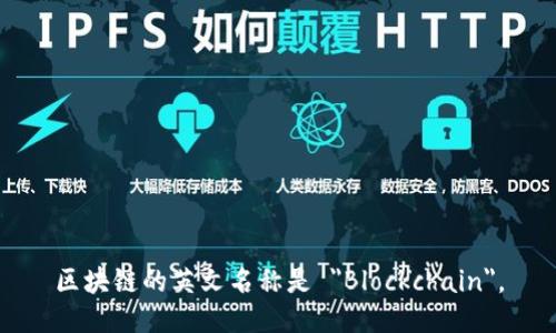 区块链的英文名称是 