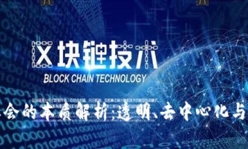 区块链社会的本质解析:透明、去中心化与信任重建