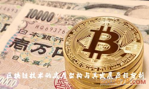 区块链技术的底层架构与其发展历程分析