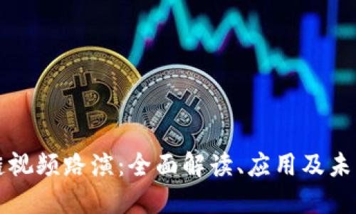 区块链视频路演:全面解读、应用及未来趋势