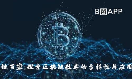 区块链百家:探索区块链技术的多样性与应用前景