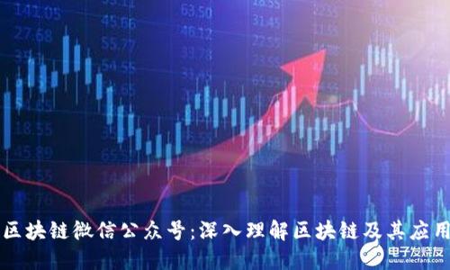 区块链微信公众号:深入理解区块链及其应用