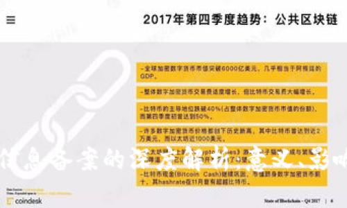 区块链信息备案的深度解析:意义、影响与应用