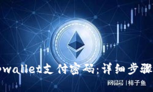如何找回tpwallet支付密码:详细步骤与解决方案
