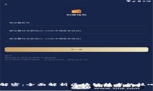 区块链模式解密:全面解析区块链技术的核心概念与应用