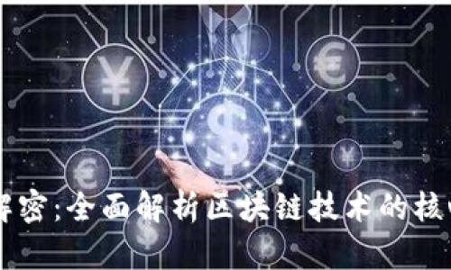 区块链模式解密:全面解析区块链技术的核心概念与应用