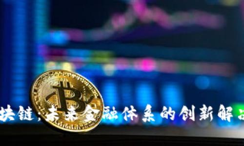 AG区块链:未来金融体系的创新解决方案