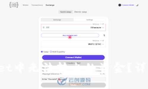 如何追回TP Wallet中无法转出的资金?详细指南与解决方案