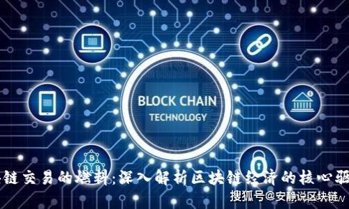 区块链交易的燃料:深入解析区块链经济的核心驱动力