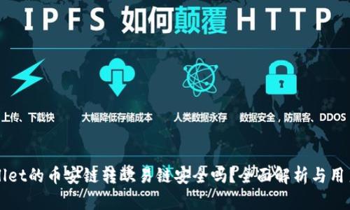 TPWallet的币安链转欧易链安全吗?全面解析与用户指南