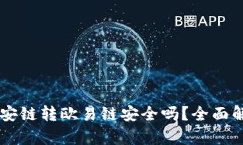TPWallet的币安链转欧易链安全吗?全面解析与用户指南