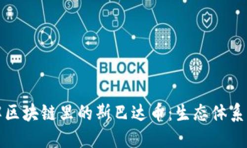 : 深入了解区块链里的斯巴达币:生态体系与投资潜力