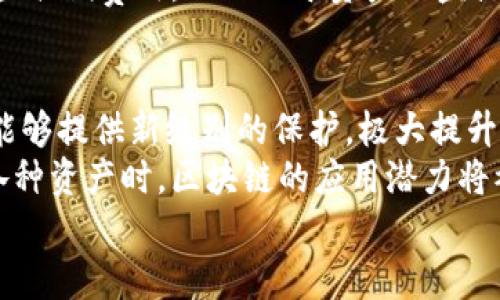 umbaot区块链母盒：未来数字资产的安全港/umbaot  
区块链, 母盒, 数字资产, 安全/guanjianci

近年来，区块链技术以其去中心化、透明性和安全性等优势，逐渐被更多行业所接受和应用。在这个过程中，区块链母盒（Blockchain Motherbox）作为一种新兴的概念和技术，逐渐引起了人们的关注。什么是区块链母盒？它如何工作？对未来的影响是什么？我们将对此进行深入探讨。

区块链母盒的定义
区块链母盒，可以被视为一种基于区块链技术的数字资产管理与存储解决方案。简单来说，它能够为数字资产提供安全的存储环境，保护用户的私钥、数字货币及其他加密资产。母盒支持多种加密货币，并且具备多重安全机制，确保资产不被盗取或丢失。
区块链母盒不仅可以储存数字货币，还可以存储与区块链相关的所有数据，如智能合约、身份验证信息等。与传统的数字钱包相比，母盒的优势在于其集成了多种安全措施，能够为用户提供更加安全和便利的资产管理体验。

区块链母盒的主要功能
区块链母盒的主要功能可以分为以下几个方面：
1. **安全存储**：母盒能够以加密形式储存用户的私钥和数字资产，防止黑客攻击和数据丢失。
2. **多重认证**：母盒支持多重身份认证机制，如生物识别技术（指纹、面部识别）和双重验证，进一步增强安全性。
3. **支持多种资产格式**：用户不仅可以存储加密货币，还可以存储其他与区块链相关的资产，如非同质化代币（NFT）、数字身份信息等。
4. **用户友好的界面**：母盒通常附带易于使用的界面，使得即使是技术小白也能够轻松管理自己的数字资产。

区块链母盒的工作原理
区块链母盒的工作原理可以简单归纳为以下几步：
1. **数据加密**：在用户将资产存储到母盒时，数据会经过加密处理，并生成一个加密密钥。
2. **私钥管理**：母盒内部会安全地存储用户的私钥，确保秘密信息在任何时候都不会外泄。
3. **交易验证**：当用户需要进行交易时，母盒会使用存储的私钥对交易进行签名，验证用户的身份。
4. **区块链交互**：母盒与区块链网络保持连接，随时可以进行资产的转移、查询等操作。

区块链母盒在数字资产管理中的重要性
随着数字资产的普及，越来越多的用户面临着如何安全地管理和存储其数字资产的问题。区块链母盒的出现，解决了这一痛点，提供了一个安全、高效且易于使用的解决方案。其重要性体现在以下几个方面：
1. **提高安全性**：通过多重安全机制和加密技术，母盒能够最大程度地保护用户的资产安全。
2. **便利性**：用户可以在一个平台上管理多种数字资产，简化了操作流程。
3. **支持新技术**：母盒能够与新兴的区块链技术、智能合约等相结合，支持更复杂的资产管理需求。

未来的发展趋势
区块链母盒的未来发展趋势值得关注。随着区块链技术的进一步应用和发展，母盒也将不断演化，可能会引入更先进的技术，如量子加密、人工智能等，以提高安全和效率。此外，国与国之间的法规和政策也将不断完善，从而为区块链母盒的普及与应用提供更好的环境。

潜在的挑战与解决方案
虽然区块链母盒具有多重优势，但在实际应用过程中也面临一些挑战：
1. **技术复杂性**：对于普通用户，理解和使用这些新兴技术可能存在一定的门槛。
2. **法律监管**：各国对区块链和数字资产的监管政策不一致，可能会影响母盒的普及程度。
3. **安全隐患**：尽管母盒有多重安全机制，但技术的不断发展也带来了新的安全挑战，如量子计算带来的威胁。
为了解决这些挑战，行业需要加强用户教育，提高公众对母盒和数字资产管理的理解。同时，发展标准化的技术和法规，以确保整个行业的安全与合规性。

相关问题及详细解答

1. 区块链母盒与传统数字钱包的区别是什么？
传统数字钱包与区块链母盒之间有诸多区别。传统数字钱包主要是用于单一货币（如比特币、以太坊等）的存储和管理。它们大多缺乏多重安全机制，易受黑客攻击。而区块链母盒则集成了多重安全技术、支持多种资产格式，能够为用户提供更全面的管理体验。
另外，传统数字钱包可能依赖于第三方服务提供者来安全地存储用户资产，而母盒则强调去中心化，用户能够完全掌握自己的私钥，避免任何第三方干预。
此外，区块链母盒的用户友好界面帮助用户更方便地进行操作，而传统钱包常常需要用户具备一定的技术知识，以有效进行资产管理。总的来说，区块链母盒在安全性、便利性和多样性上均优于传统数字钱包。

2. 使用区块链母盒时需要注意哪些安全问题？
尽管区块链母盒提供了多重安全机制，用户在使用时仍需注意以下几方面：
首先，保管好母盒的安全信息，如主密码和恢复密钥，任何人都不应知道。其次，确保装备有最新安全性更新的设备和软件。定期检查自己的软件平台，以确保其没有漏洞。
其次，用户应观看每一笔交易的确认，确保自己在进行交易时是有意愿的。此外，避免将私钥泄露给任何未经验证的来源，尤其是在网络上分享个人信息时，保持警惕。最后，如果使用生物识别技术，用户应该了解其隐私政策，以防泄密。

3. 区块链母盒在国内外的法律和监管环境如何？
区块链母盒的法律和监管环境因国家而异。在一些发达国家，数字资产和区块链技术受到较为宽松的监管，尤其是在美国和欧洲，相关法律法规正逐渐完善，为母盒提供了良好的发展环境。然而在一些国家，尤其是对数字货币的政策较为严格，相关法规可能限制母盒的存储和管理方式。
在中国，虽然政府对区块链技术持有较为积极的态度，但对数字货币的监管相对严格。因此，目前中国市场对区块链母盒的应用仍处于探索阶段。在这种环境下，相关企业和用户需时刻关注政策变化，以确保自身操作的合规性。

4. 区块链母盒适合哪些用户？
区块链母盒适用于多种用户群体。首先是普通投资者和加密货币爱好者，他们需要一个安全的平台来存储和管理其资产，以免遭受黑客攻击或丢失传统数字钱包的风险。
其次，对于企业用户，区块链母盒能够为其提供安全的数字身份管理和数据存储解决方案，帮助企业在确保数据安全的同时，合规管理其数字资产。最后，对于开发者和技术型用户，母盒的多种API和接口可以用于开发与区块链相关的各种应用。

5. 使用区块链母盒是否需要支付费用？
使用区块链母盒通常需要支付一定的费用，但具体费用因品牌和服务内容而异。大部分母盒提供商可能会收取初始购置费，此外，一些服务可能还会收取管理费或手续费。
在决定使用某一母盒之前，用户应仔细研究其各项费用，确保其性价比符合自己的需求。同时，用户还应注意，虽然可能存在一些初期费用，但相比于资产被盗或损失所带来的影响，母盒的投资是相对划算的。

6. 区块链母盒在未来如何革新数字资产管理？
区块链母盒在未来将可能通过引入更先进的技术（如人工智能和量子加密）来革新数字资产管理。在安全性上，量子加密技术能够提供新级别的保护，极大提升用户资金安全。而人工智能技术能够帮助用户智能化管理数字资产，通过算法分析资产配置，提供更具有针对性的投资建议。
此外，母盒还可能通过整合更多链下资产（如房地产、艺术品等）的管理功能，拓宽其服务范围。当用户可以在母盒中全面管理各种资产时，区块链的应用潜力将被最大化，从而改变传统的资产管理方式。
未来的区块链母盒将不仅仅是数字资产的存储工具，而会成为一个综合性的资产管理平台，促进数字经济的发展。