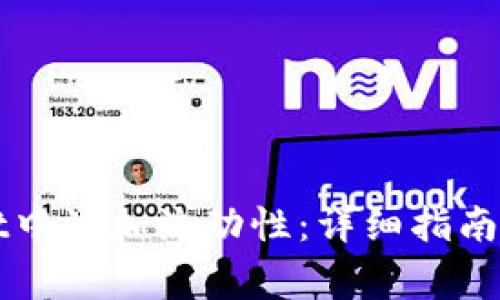 如何在TPWallet中添加流动性:详细指南与常见问题解答