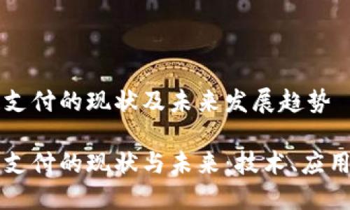 区块链支付的现状及未来发展趋势
区块链支付的现状与未来:技术、应用与挑战
