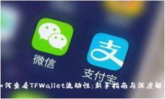 如何查看TPWallet流动性：新手指南与深