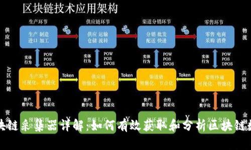 区块链采集器详解:如何有效获取和分析区块链数据