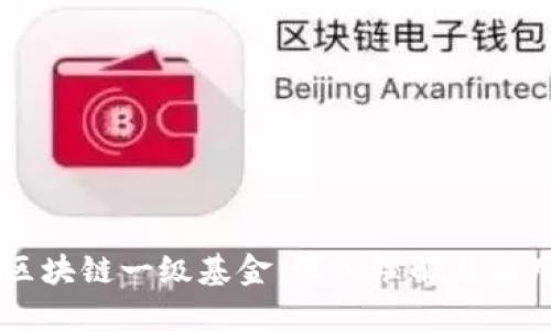 区块链一级基金:深入理解与应用