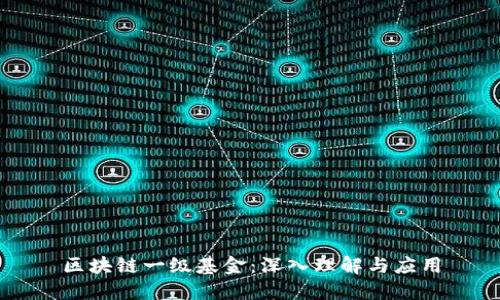 区块链一级基金:深入理解与应用