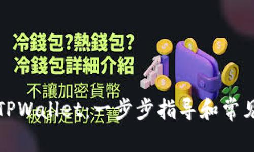 如何激活TPWallet:一步步指导和常见问题解答