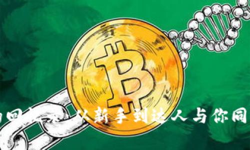 区块链投资的回忆录:从新手到达人与你同行的财富之路