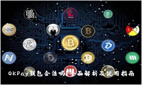 OKPay钱包合法吗?全面解析及使用指南