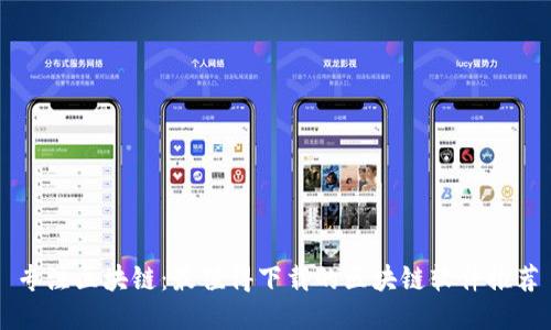 专注区块链:最值得下载的区块链软件推荐