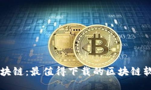 专注区块链:最值得下载的区块链软件推荐