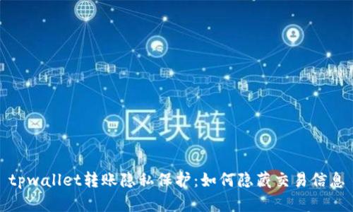 tpwallet转账隐私保护:如何隐藏交易信息