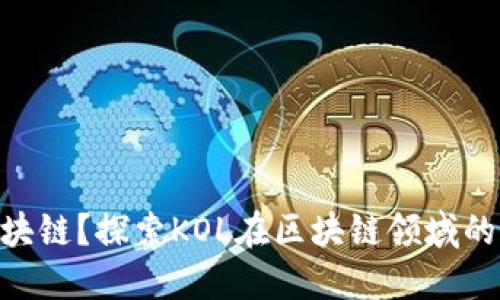 KOL是什么区块链?探索KOL在区块链领域的重要性与应用