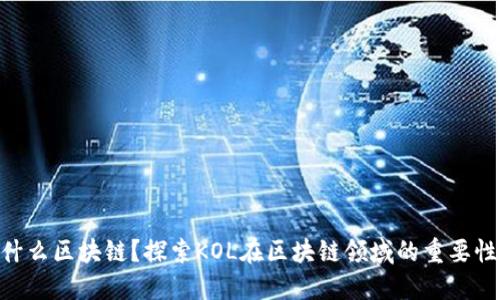 KOL是什么区块链?探索KOL在区块链领域的重要性与应用