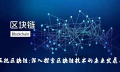 于都正规区块链：深入探索区块链技术