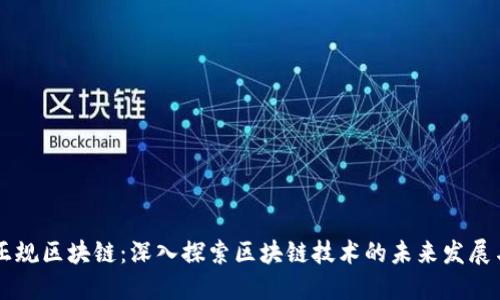 于都正规区块链:深入探索区块链技术的未来发展与应用